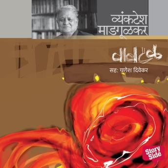 [Marathi] - Vaavtal