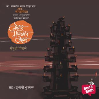 [Marathi] - Johar Maaybaap Johar