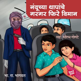 [Marathi] - Nanduchya Thapanche Gargar Phire Viman