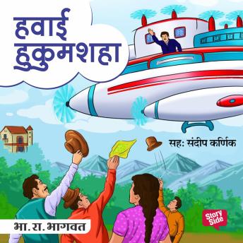[Marathi] - Havai Hukumshah