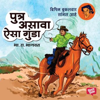 [Marathi] - Putra Asava Aisa Gunda