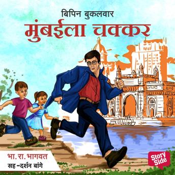 [Marathi] - Bipin - Mumbaila Chakkar