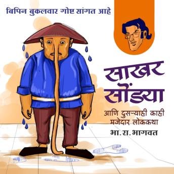 [Marathi] - Bipin - Sakhar Sondya Aani Itar Lokkatha