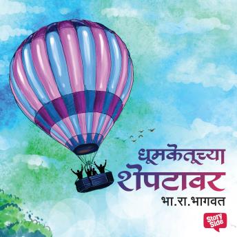 [Marathi] - Dhoomketuchya Sheptavar