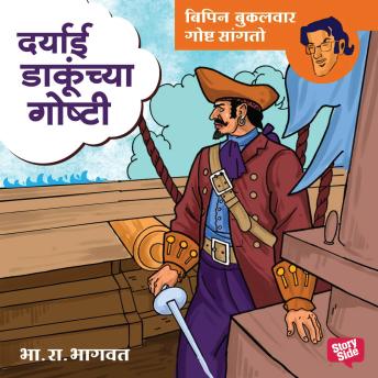 [Marathi] - Bipin - Daryayi Dakunchya Goshti