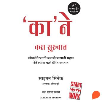 [Marathi] - Ka' Ne Kara Suruvat (Start with Why)