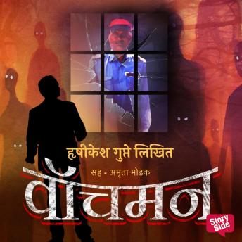 [Marathi] - Watchman