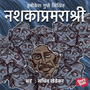 [Marathi] - Nashkapramrashree