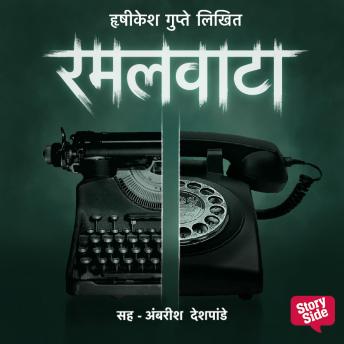 [Marathi] - Ramalvata