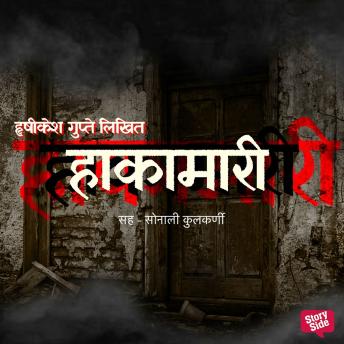 [Marathi] - Hakamari