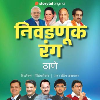 [Marathi] - Nivadnuk Rang - Thane