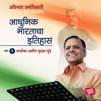 [Marathi] - Aadhunik Bhartacha Itihas Bhag - 1