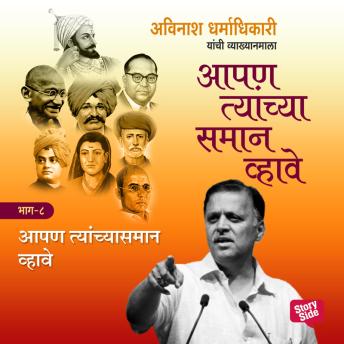 [Marathi] - Aapan Tyanchyasaman Vhave - Bhag 8