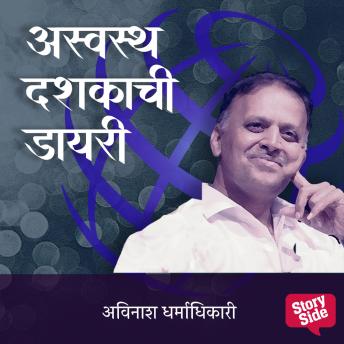 [Marathi] - Aswastha Dashkachi Diary