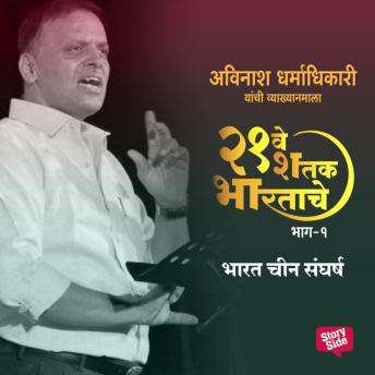 [Marathi] - Ekvisave Shatak Bhartache - Bharat China Sangharsha