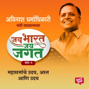 [Marathi] - Jai Bharat Jai Jagat Bhag 2 - Mahasattache Uday, Asta Aani Uday