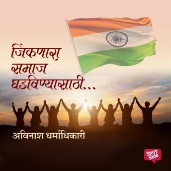 [Marathi] - Jinknara Samaj Ghadvanyasathi