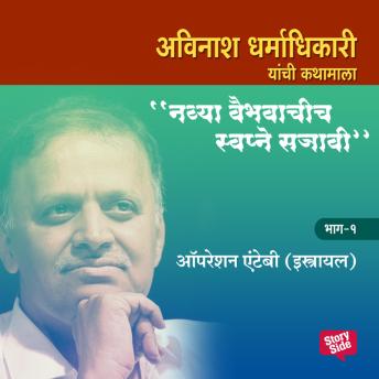 [Marathi] - Navya Vaibhavachi Swapne Sajavi - Operation Entebbe (Isreal) Bhag 1
