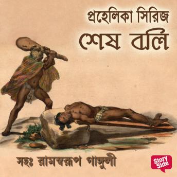 [Bengali] - Prahelika Series - Shesh Boli