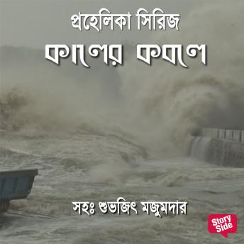 [Bengali] - Prahelika Series - Kaler Kobule