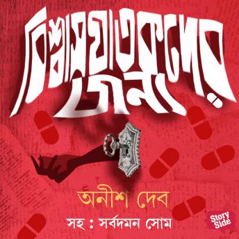 [Bengali] - Vishwas Ghatakder Jonye