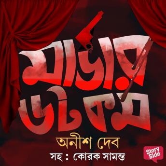 [Bengali] - Murder.com