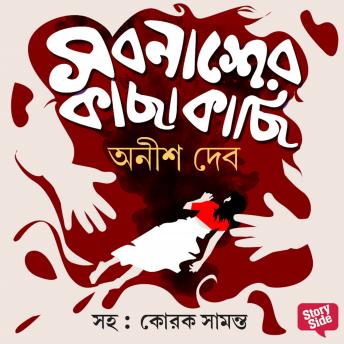 [Bengali] - Sorbonasher Kachhakachhi