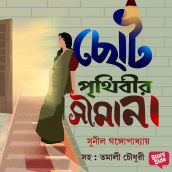 [Bengali] - Choto Prithibir Shimana