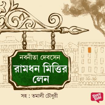 [Bengali] - Ramdhon Mittir Lane