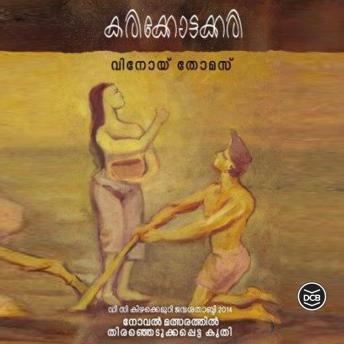 [Malayalam] - Karikottakkari