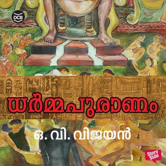 [Malayalam] - Dharmapuranam
