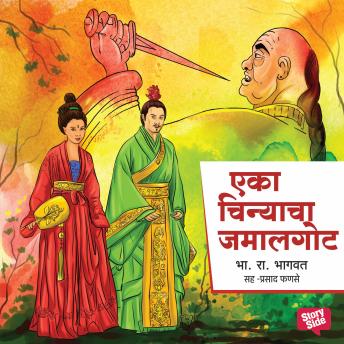 [Marathi] - Eka Chinyacha Jamalgota