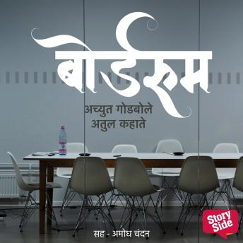 [Marathi] - Boardroom