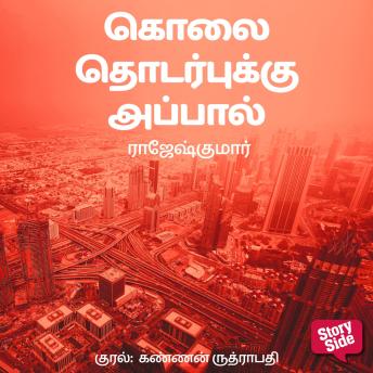 [Tamil] - Kolai Thodarbukku Appaal