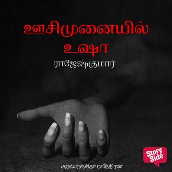 [Tamil] - Oosi Munayil Usha