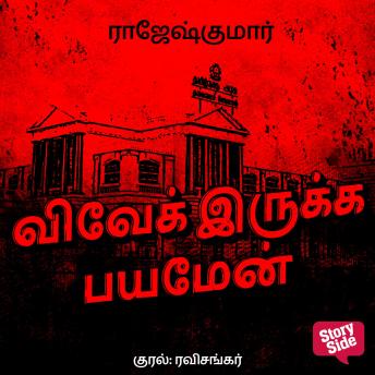 [Tamil] - Vivek Irukka Bayamen