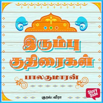 [Tamil] - Irumbu Kudhiraigal