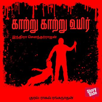 [Tamil] - Kaatru Kaatru Uyir