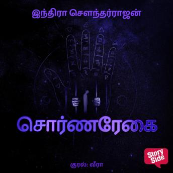 [Tamil] - Sorna Regai