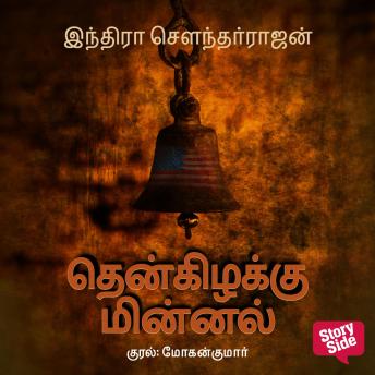 [Tamil] - Then Kizhakku Minnal