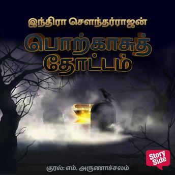 [Tamil] - Porkaasu Thottam