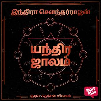 [Tamil] - Yandhira Jaalam