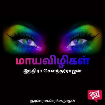 [Tamil] - Maaya Vizhigal