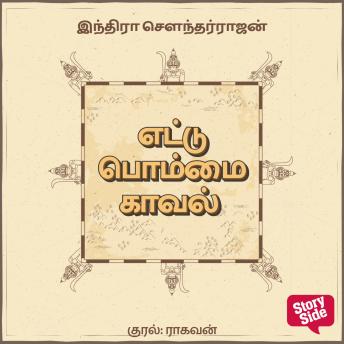 [Tamil] - Ettu Bommai Kaaval