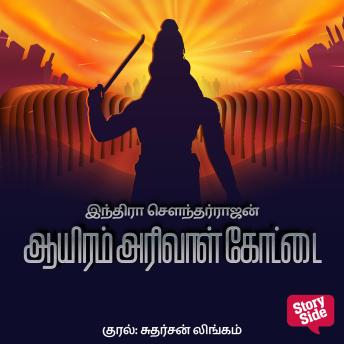 [Tamil] - Aayiram Arivaal Kottai