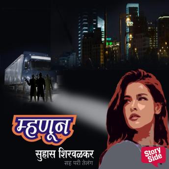 [Marathi] - Mhanun