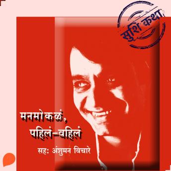 [Marathi] - Manmokla, Pahila-Vahila