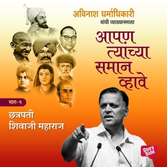 [Marathi] - Aapan Tyanchyasaman Vhave - Chhatrapati Shivaji Maharaj