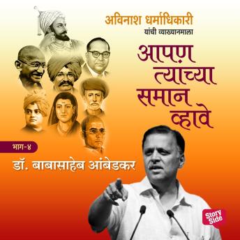 [Marathi] - Aapan Tyanchyasaman Vhave - Babasaheb Ambedkar