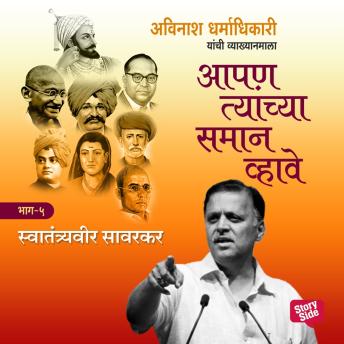 [Marathi] - Aapan Tyanchyasaman Vhave - Swatantryaveer Savarkar